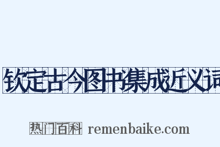 钦定古今图书集成近义词是什么意思的图片